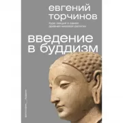 Введение в буддизм
