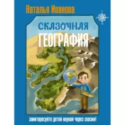 Сказочная география