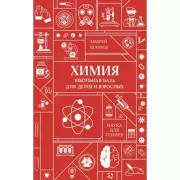 Химия. Школьная база для детей и взрослых