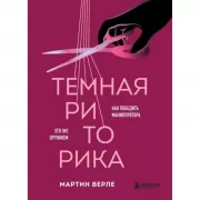 Темная риторика. Как победить манипулятора его же оружием