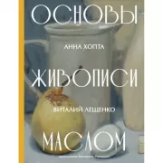 Основы живописи маслом