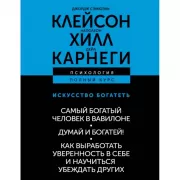 Искусство богатеть. Самый богатый человек в Вавилоне. Думай и богатей! Как выработать уверенность в себе и научиться убеждать других