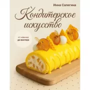 Кондитерское искусство. От новичка до мастера