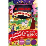 В школе волшебства