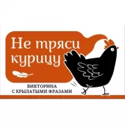 Не тряси курицу. Викторина с крылатыми фразами