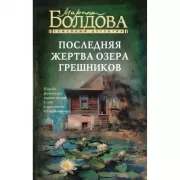 Последняя жертва озера грешников