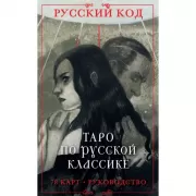 Русский код. Таро по русской классике