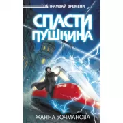 Спасти Пушкина