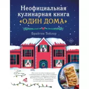Неофициальная кулинарная книга «Один дома»