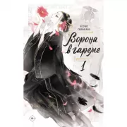 Ворона в гареме. Книга 1