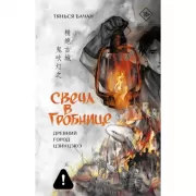 Свеча в гробнице. Древний город Цзинцзюэ