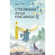 Стеклянная душа красавицы. Книга 3