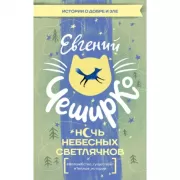 Ночь Небесных светлячков. Истории о добре и зле