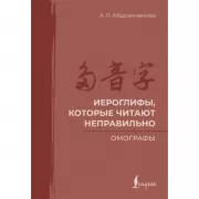 Иероглифы, которые читают неправильно. Омографы