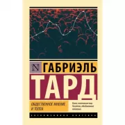 Общественное мнение и толпа