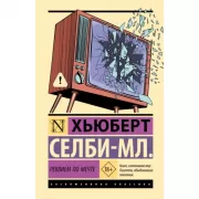 Реквием по мечте