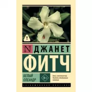 Белый олеандр