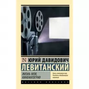 Жизнь моя, кинематограф