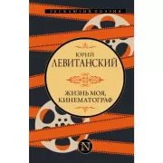 Жизнь моя, кинематограф