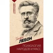 Психология народов и масс
