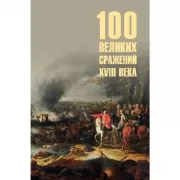 100 великих сражений XVIII века