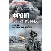 Фронт на приграничье. Записки военных журналистов