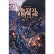 Хил ворон, а норов лих