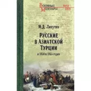Русские в Азиатской Турции в 1854 и 1855 годах