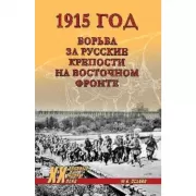 1915 год. Борьба за русские крепости на Восточном фронте