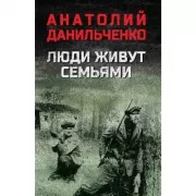 Люди живут семьями