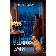 Леди-детектив. Ледяной змей