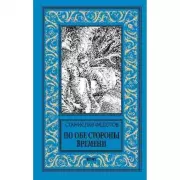 По обе стороны времени