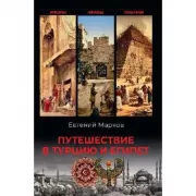 Путешествие в Турцию и Египет. Жизнь, нравы, обычаи