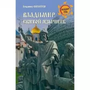 Владимир. Святой язычник