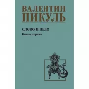 Слово и дело. Книга 1