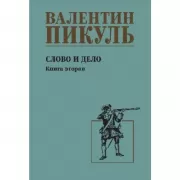 Слово и дело. Книга 2