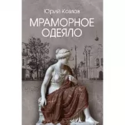 Мраморное одеяло