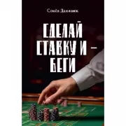 Сделай ставку и - беги