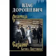 Сахалин. Каторга. Преступники
