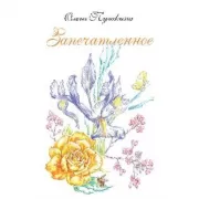 Запечатленное