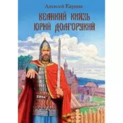 УЗР Великий князь Юрий Долгорукий