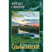 УБ Судьбы людские