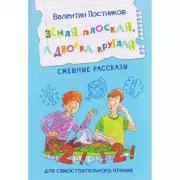Земля плоская, а двойка круглая. Смешные рассказы