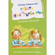 Работа над ошибками. Смешные рассказы