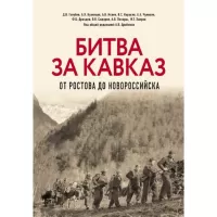 Битва за Кавказ. От Ростова до Новороссийска.