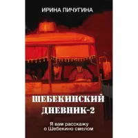 Шебекинский дневник-2. Я вам расскажу о Шебекино смелом
