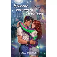 Веселые каникулы мажора