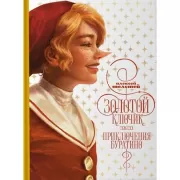 Золотой ключик, или Приключения Буратино