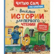 Веселые истории для первого чтения
