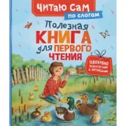 Полезная книга для первого чтения